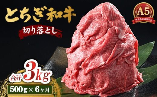 【6ヶ月定期便】とちぎ和牛 A5 切り落とし 500g【栃木県共通返礼品・栃木県産】 | 肉 牛肉 和牛 国産 切り落とし 栃木県 鹿沼市