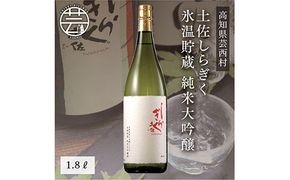 【CF-R7hbk】SSJ006　コロナ 緊急支援 土佐しらぎく 氷温貯蔵 純米大吟醸 1.8L ＜高知 芸西村 仙頭酒造場 日本酒 土佐 しらぎく＞