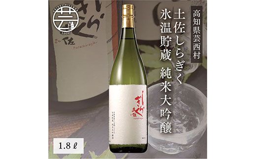 【CF-R7hbk】SSJ006　コロナ 緊急支援 土佐しらぎく 氷温貯蔵 純米大吟醸 1.8L ＜高知 芸西村 仙頭酒造場 日本酒 土佐 しらぎく＞