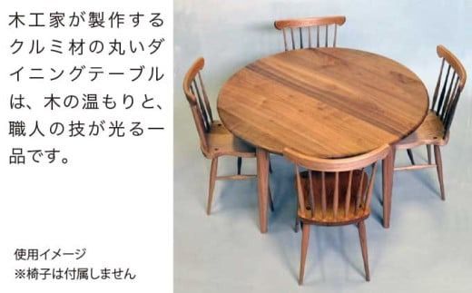 丸テーブル ［Art＆Craft よしのや］ ダイニングテーブル 机 木のテーブル 4人掛け 家具 幅130cm クルミ 胡桃 木製家具 木家具 ［G-29］