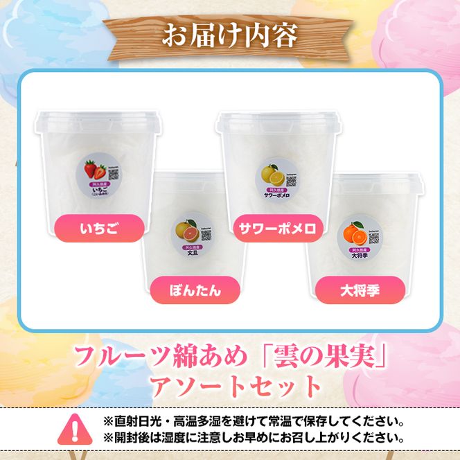 フルーツ綿あめ「雲の果実」アソートセット(約40g×4種・Bセット) 国産 阿久根産 わたあめ 綿飴 果汁 果物 いちご サワーポメロ ぼんたん 大将季 おやつ スイーツ 【松永青果】akn053-47