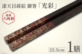 はし 箸 日本製 漆天目蒔絵 御箸 光彩 朱系統 22.5cm 六角形 1膳 [三田村 有純 埼玉県 小川町 243] おしゃれ 和風 六角 大人 高級 伝統工芸品 伝統工芸 男性 女性 漆 うるし