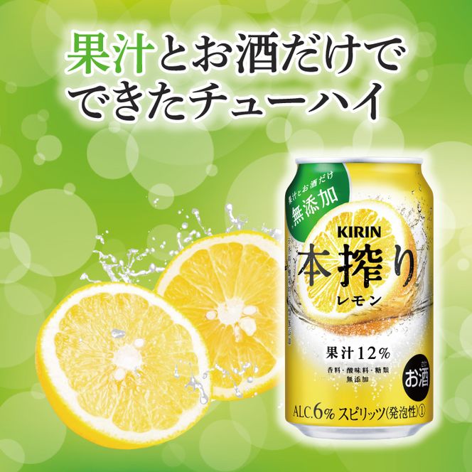 【6回定期便】キリン 本搾りチューハイ レモン＜取手工場産＞ 350ml×24本|KIRIN 麒麟 チューハイ 本搾り レモン 定期便 茨城県 取手市（ZC060）