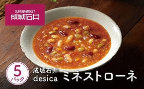 成城石井 desica ミネストローネ 160g × 5パック セット