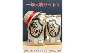 10セットのみ　米農家「尾崎ファーム農賊団」の『一筆入魂』セット　目白大学の学生が考案、その2 お米 コシヒカリ 