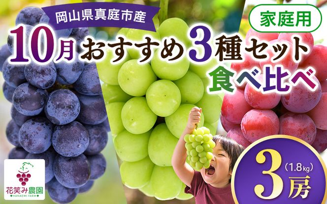 【2026年の先行予約】岡山 花笑み農園 10月おすすめ『ぶどう３種』家庭用（1.8kg） 3M-2L家 / ぶどう 詰め合わせ 食べ比べ シャインマスカット 岡山 真庭市 【hana086-01】