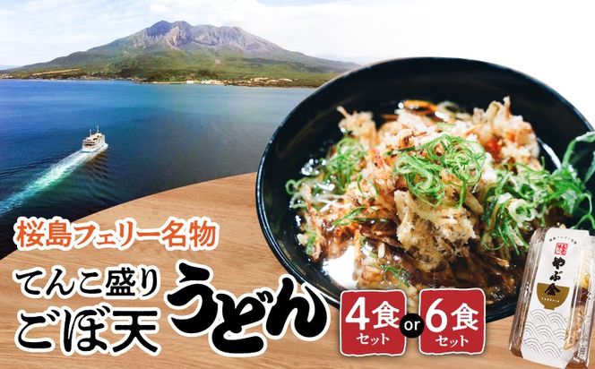 桜島フェリー名物　てんこ盛りごぼ天うどんセット　4食セット or 6食セット　K244-001