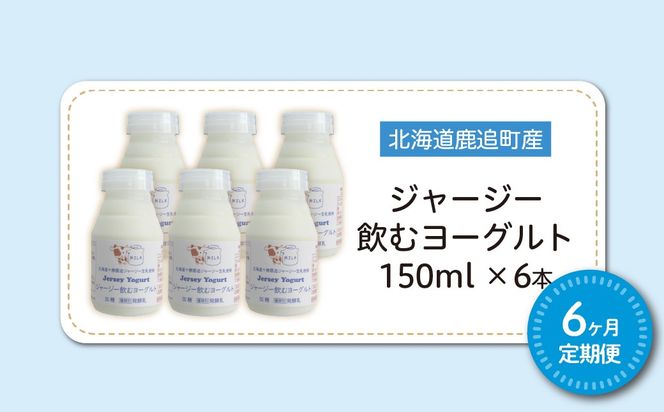 【定期6ヶ月】ジャージー飲むヨーグルト 150ml ×6 SKM036