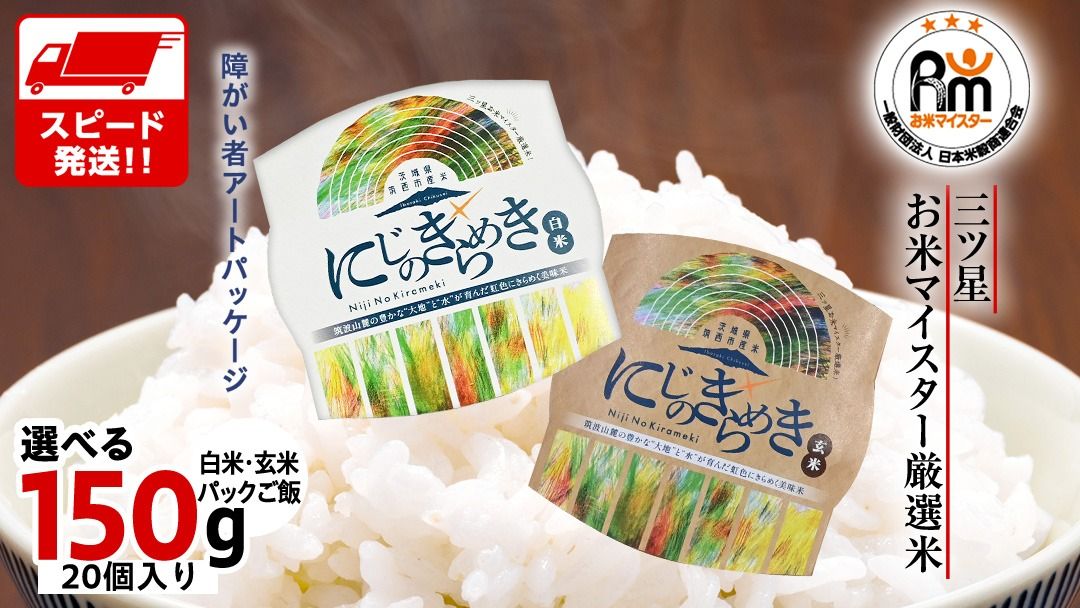 スピード発送!! [ 選べる 白米 / 玄米 ]茨城県 筑西市産 にじのきらめき パックご飯 ( 150g × 20個入り ) ブランド米 障がい者アート 障がい者支援 こめ コメ 米 お米 保存食 パックライス レトルト スピード配送 [EN002ci]