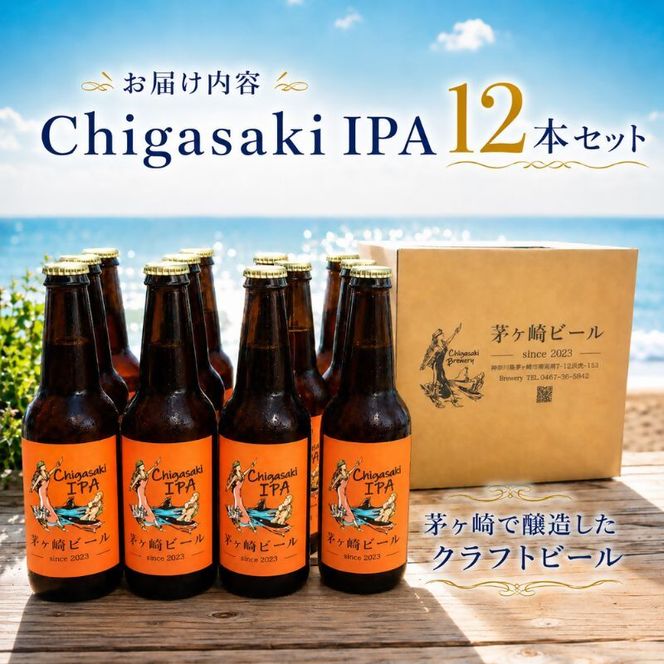 茅ヶ崎ビール (IPA) 12本セット　【お酒　ビール　クラフトビール　瓶入り　化粧箱入り】 地ビール 瓶ビール アルコール飲料 家飲み 晩酌 バーベキュー BBQ 