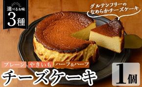 a1011 《3種から選べる》チーズケーキ(プレーン・おいも・ハーフ＆ハーフ) チーズケーキ ケーキ スイーツ さつまいも 焼き芋 お菓子 お土産 手土産 おやつ デザート グルテンフリー 洋菓子 食べ比べ ギフト【シフォンケーキのお店 エクリュ】