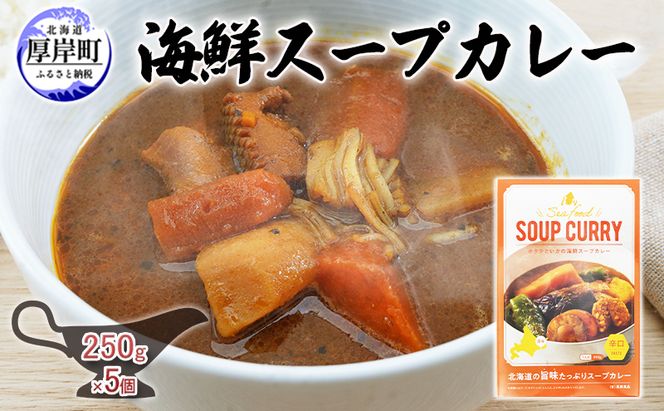 海鮮スープカレー 250g×5個 (合計1,250g入) カレー レトルト 加工食品 惣菜 レトルトカレー 洋食 海鮮カレー ランチ お昼ご飯 夕飯 夜食 手軽 簡単 ほたて いか 海の幸カレー 海の幸 