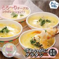 32-17 ずわいがにグラタン 8個　｜北海道産　かに　お惣菜　グルメ　海鮮