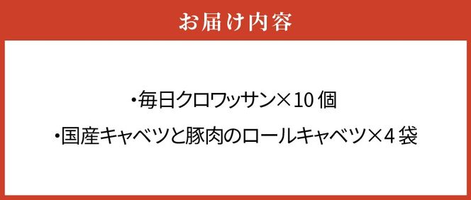 毎日クロワッサン（10個）、 国産キャベツと豚肉のロールキャベツ（4袋）セット[022J09]