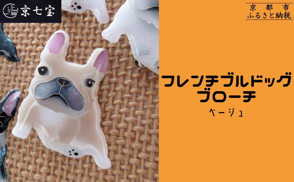 [ヒロミ・アート]フレンチブルドッグブローチ(ベージュ) [ 京都 嵐山 東山 京七宝 純銀製 犬 人気 おすすめ 装飾品 かわいい ギフト プレゼント お取り寄せ 通販 送料無料 ふるさと納税 ] 261009
