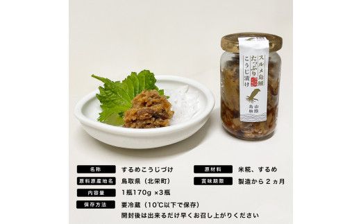 1006.するめたっぷりこうじ漬け 3瓶 313726_AY020