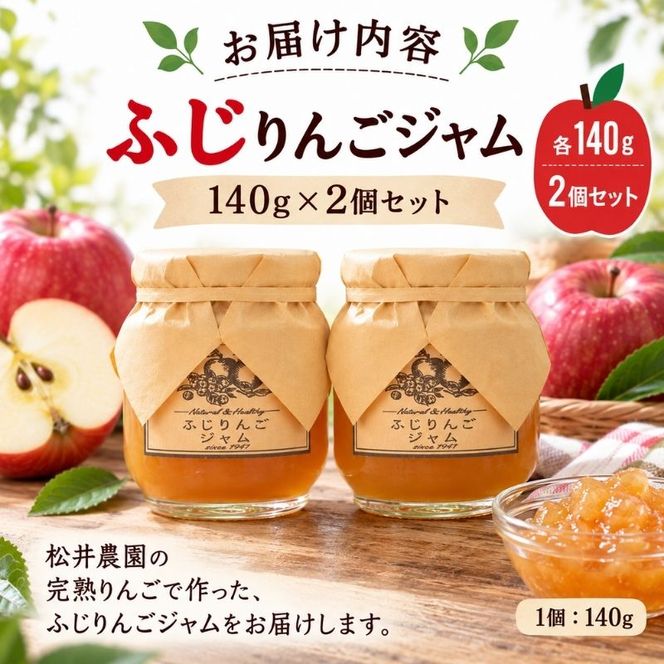 ジャム【ふじりんごジャム（140g）２個セット】りんご リンゴ りんごジャム ふじ 完熟 アップル 果物 ペースト トッピング  トースト ヨーグルト 信州 長野