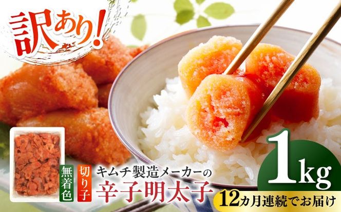 【全12回定期便】訳あり！辛子明太子（切子）1kg×1個 ≪築上町≫【株式会社木村食品】 めんたいこ 博多明太子 無着色 切れ子[ABEB017]