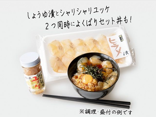 ヒラメのしょうゆ漬けとシャリシャリユッケのセット 加工食品 魚貝類 