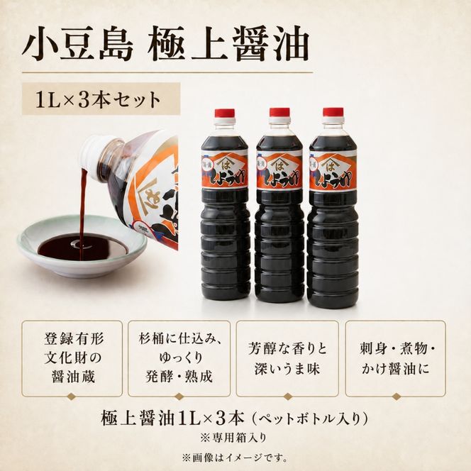 小豆島 極上 醤油 1L 3本 セット 詰め合わせ 小豆島醤油 しょうゆ 濃口醤油 濃口しょうゆ 調味料 調味料セット 香川 香川県 土庄町