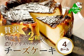 別海チーズのデリスバスク 450g×4台
