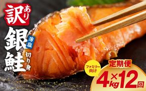 G6156 【定期便】銀鮭 切り身 4kg(約30切れ前後) 全12回【訳あり 規格外 甘塩 バラ凍結 海鮮 魚介 鮭 さけ しゃけ お弁当 朝食 おかず 簡単調理】