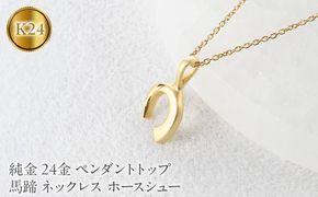 24金 ペンダントトップ レディース 純金 馬蹄 ネックレス 牙 金 ゴールド 24k お守り ホースシュー 蹄鉄 キバ ジュエリー 人気251030401k24 SWAA374
