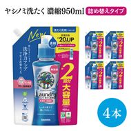 【お手頃BOX】ヤシノミ洗たく　濃縮950ｍｌ詰替用×4本  within2025 (CL206-YL4)