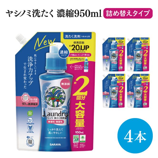 【お手頃BOX】ヤシノミ洗たく　濃縮950ｍｌ詰替用×4本  within2025 (CL206-YL4)