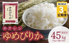 （無洗米15kg）ホクレンゆめぴりか【隔月定期便3回】_Y010-0553