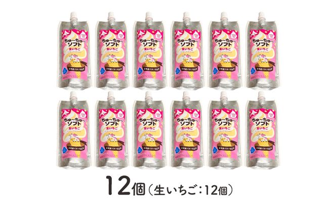 【十勝産生乳100％】 飲むソフトクリーム 100ml×12個 ちゅ～ちゅ～ソフト（生いちご）【 バター 仕込み ジェラート アイス ミルク いちご アイスクリーム ソフトクリーム デザート スイーツ おやつ ミルク 詰め合わせ 北海道 十勝 幕別 】