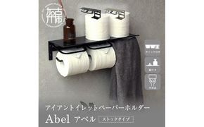アイアントイレットペーパーホルダー Abel アベル ストックタイプ【ブラック】《 トイレットペーパーホルダー ペーパーホルダー タオル掛けバー 壁付けタイプ モダン 》【2502N16707_01】