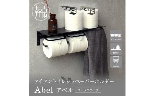 アイアントイレットペーパーホルダー Abel アベル ストックタイプ【ブラック】《 トイレットペーパーホルダー ペーパーホルダー タオル掛けバー 壁付けタイプ モダン 》【2502N16707_01】