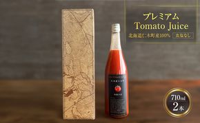 プレミアムトマトジュース 710ml×2本 【北海道 仁木町 ミニトマト トマトジュース 野菜ジュース ジュース 野菜 トマト 食塩不使用 砂糖不使用 高級 ギフト お取り寄せ 飲みやすい 濃厚 サラサラ 化粧箱】[北後志農産]