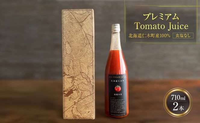 プレミアムトマトジュース 710ml×2本 【北海道 仁木町 ミニトマト トマトジュース 野菜ジュース ジュース 野菜 トマト 食塩不使用 砂糖不使用 高級 ギフト お取り寄せ 飲みやすい 濃厚 サラサラ 化粧箱】[北後志農産]