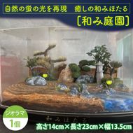 自然の蛍の光を再現　癒しの和みほたる　[和み庭園](AC204)