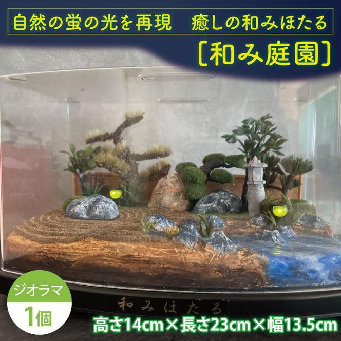 自然の蛍の光を再現　癒しの和みほたる　[和み庭園](AC204)