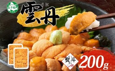 2134.うに 海鮮 ウニ チリ産 冷凍 200g 4人前 雲丹 丼 海鮮 丼 セット 熨斗 のし 名入れ不可 送料無料 北海道 弟子屈町