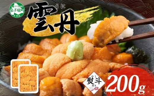 2134.うに 海鮮 ウニ チリ産 冷凍 200g 4人前 雲丹 丼 海鮮 丼 セット 熨斗 のし 名入れ不可 送料無料 北海道 弟子屈町