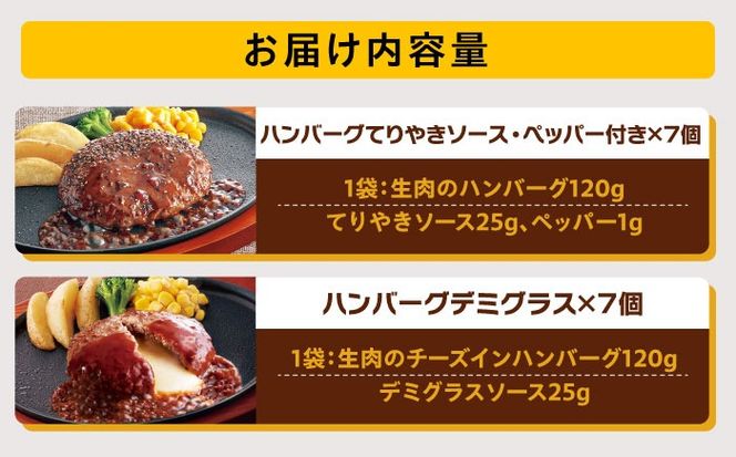 【福岡工場直送】ジョイフル ハンバーグ 14個 ( てりやき ソース ・ デミグラスソース )《築上町》【株式会社 ジョイフル】[ABAA091]