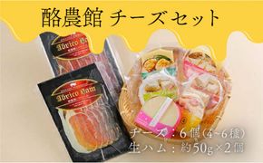 酪農館　チーズセット　チーズ 6個 生ハム 100g