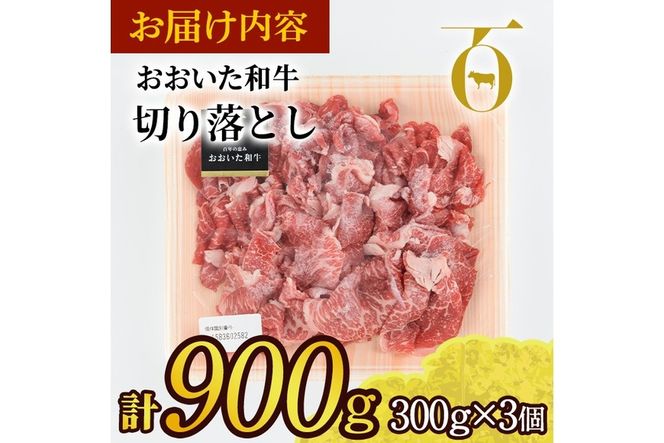 おおいた和牛 切り落とし (計900g・300g×3個) 国産 4等級 冷凍 和牛 牛肉 小分け 大分県 佐伯市【DP76】【 (株)まるひで】