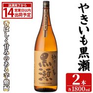 「やきいも黒瀬」(1800ml×2本) 国産 焼酎 いも焼酎 お酒 アルコール 焼き芋 水割り お湯割り ロック 父の日 贈答用 ギフト 一升瓶 鹿児島酒造 【齊藤商店】akn020-56