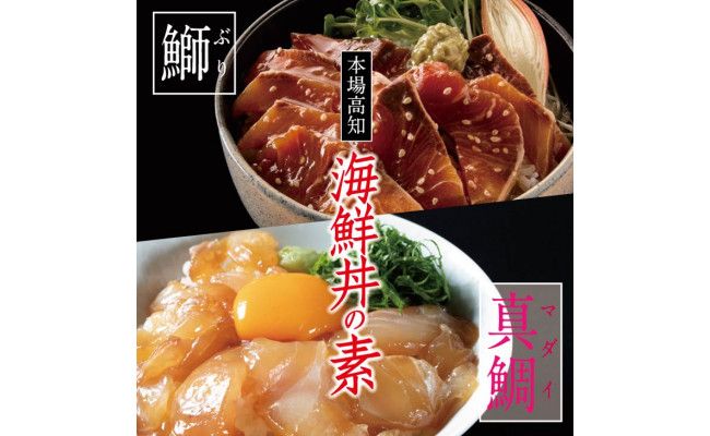 【CF-R7hbk】ZZ110-NT　【芸西村と大川村の共通返礼品】芸西村 海鮮丼の素セット【個別発送】＆大川村 土佐はちきん地鶏モモ肉セット