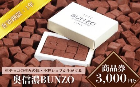 生チョコ「生みの親」小林正和シェ フのお店「奥信濃Bunzo」商品券3,000円(T-10)
