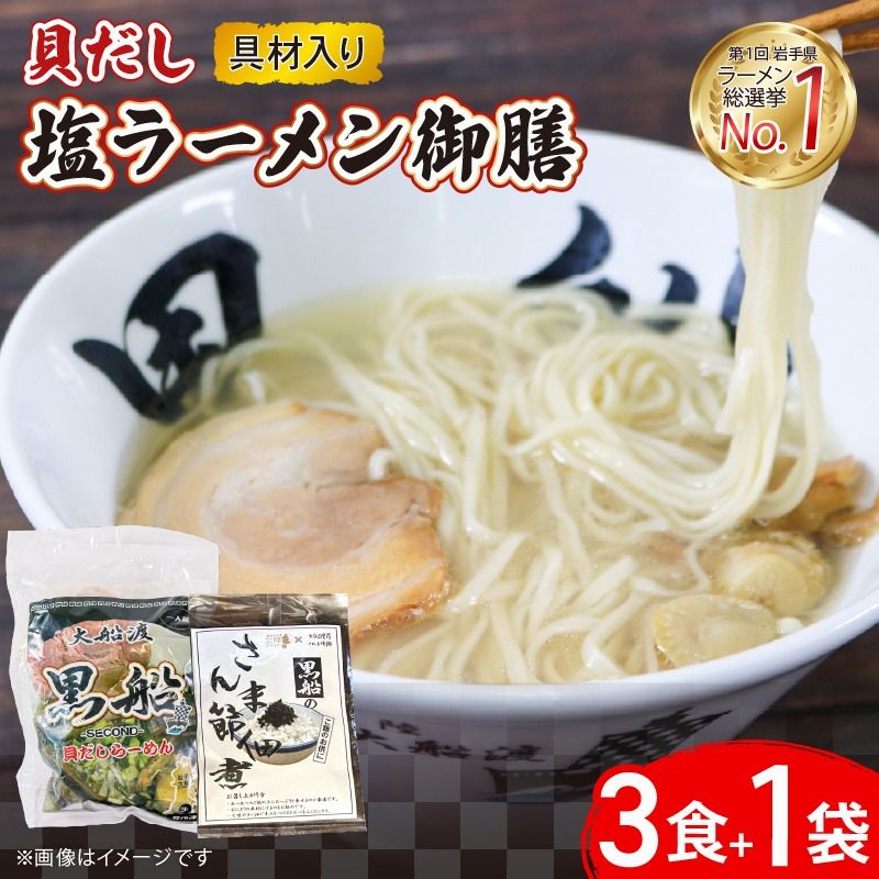 貝だし塩ラーメン 御膳 3食+さんま節佃煮1袋 具材付き ベビーホタテ スープ チャーシュー メンマ しおラーメン さんま 佃煮 真空 冷凍 惣菜 黒船 大船渡市 岩手県 [kurofune20]