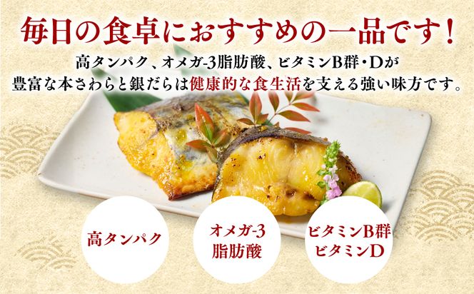 厚切り 「本さわら」と「銀だら」の味噌漬け 食べ比べセット 約1kg 銀だら 本さわら 鱈 鰆 味噌 魚 味付き 焼くだけ 簡単調理 ごはんに合う おかず お弁当 惣菜 冷凍