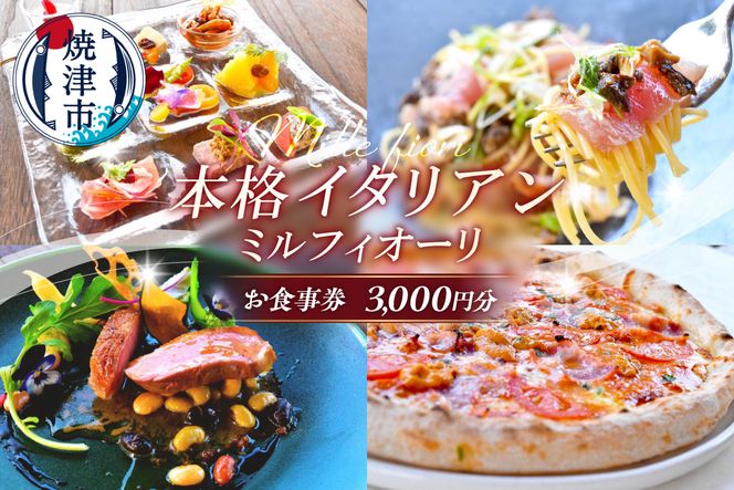 a10-1283　ミルフィオーリ 本格イタリアン お食事券 3,000円分