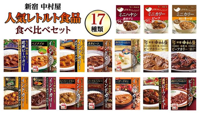 新宿 中村屋 レトルト 食べ比べ セット ( Bセット 17種 ) 人気 詰合せ 洋食 時短 カレー インドカレー ビーフカレー 欧風カレー 数量限定 贈答品 保存用 ストック用 非常用 老舗 電子レンジ 調理可 [DM002us]