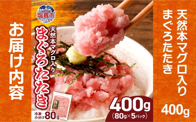 宮城主役ごはんセットB【まぐろたたき（80g×5）×金芽米（5kg）】 | kami-w-sk-b